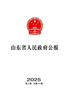 山东省人民政府公报杂志